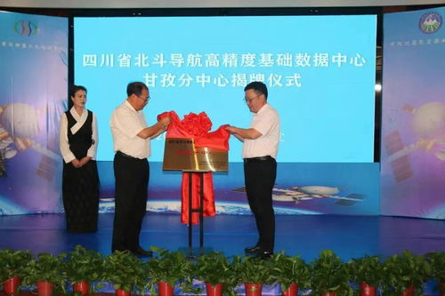 四川省北斗導航高精度基礎數據中心甘孜分中心正式揭牌，提升區域測繪服務水平